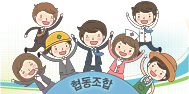 협동조합 설립ㆍ운영에관한 이미지
